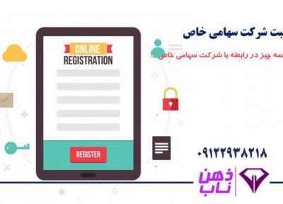 اقدامات لازم برای ثبت شرکت سهامی خاص