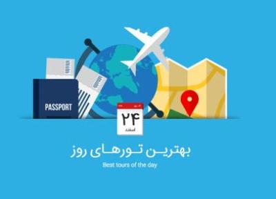 برترین تورهای امروز، 24 اسفند 1394